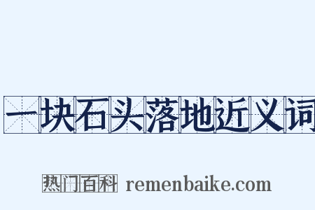 一块石头落地近义词是什么意思的图片